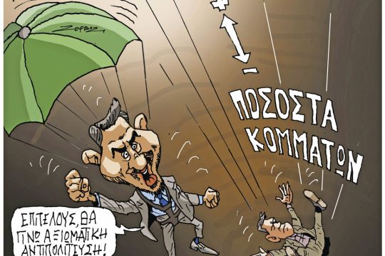 Σκίτσο Ζερβός-16/9/24